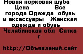 Новая норковая шуба  › Цена ­ 30 000 - Все города Одежда, обувь и аксессуары » Женская одежда и обувь   . Челябинская обл.,Сатка г.